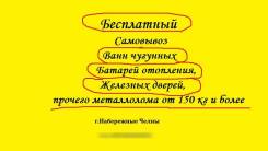 Вывоз Старых Чугунных Ванн, Батарей Бесплатно в Набережные Челны