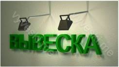 Вывески, наборы вывесок для наружной рекламы