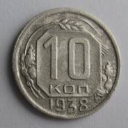 10 копеек 1938 года. Состояние! В наличии!