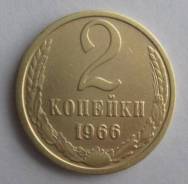 2 копейки 1966 года. Состояние! В наличии!