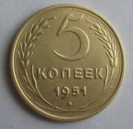 5 копеек 1951 года. Состояние! Редкость! Под заказ!