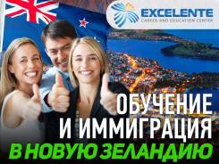 Обучение и иммиграция в Новую Зеландию