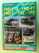 Книга Toyota 1HDFT 1Hdfte 1HZ 1HDT 1PZ в Екатеринбурге Руководства по эксплуатации и ремонту.