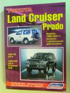 Книга toyota LC prado 1kzte 1kdftv в Екатеринбурге Руководства по эксплуатации и ремонту.