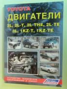 Книга Toyota 2L 2LT 2lthe 2LTE 3L 1kzte в Екатеринбурге Руководства по эксплуатации и ремонту.