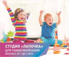 Студия “Лапочка” для самых маленьких ( Возраст от 1 до 3х)