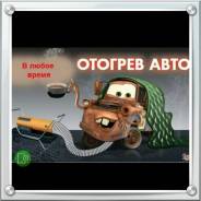 Услуги Отогрев автомобилей