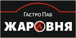 Бармен-кассир. ГастроПаб «Жаровня» ООО «Транзит». Г.Хабаровск, ул. Краснореченская