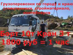 Грузоперевозки до 10 тонн, Кран 3 тонны.