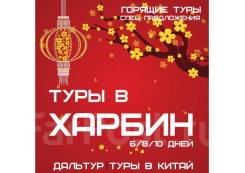 Харбин. Экскурсионный тур. Туры Харбин из Владивостока! Экскурсии! Опытный гид! Новый год!