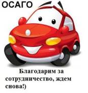 ОСАГО любых видов авто, Такси, Техосмотр от 400руб, Дубликаты гос, номеров