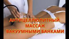Массаж Антицеллюлитный