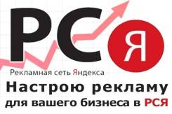 Настройка РСЯ бесплатно