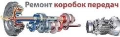 Качественный ремонт кпп и двс