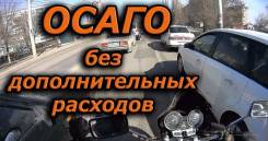 Помощь в оформлении полисов ОСАГО!