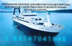 Оформление морских документов. Быстро. Официально.