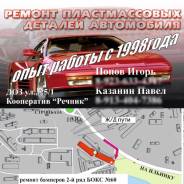 Ремонт автопластика