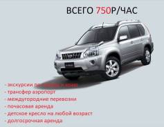 Nissan X-Trail. С водителем