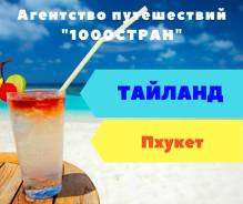 Таиланд. Пхукет. Пляжный отдых. Пхукет Ленина 75 оф 316