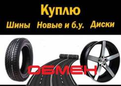 Куплю, Шины Диски