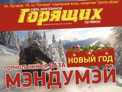 Яньцзи. Горнолыжный тур. Горнолыжная база «Мэндумэй»