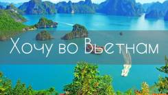 Вьетнам. Нячанг. Пляжный отдых. Вылет из Благовещенска на Новый Год