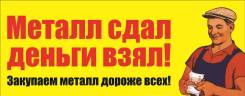Купим металл! Металлолом по высоким ценам! Самовывоз!