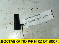 Датчик положения коленвала. Honda: Accord, Element, Accord Tourer, Stream, Civic, Airwave, Mobilio Spike, Fit Aria, Crossroad, Partner, Elysion, Jazz...