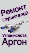 Быстрый и качественный ремонт выхлопных систем - углекислота/аргон.