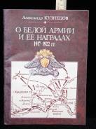 Александр Кузнецов. О Белой армии и её наградах. 1917-1922 гг.