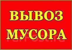 Вывоз мусора, хлама, Грузчики