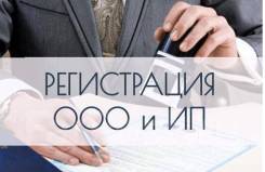 Регистрация ООО, ИП, Ликвидация, бух. учёт