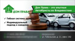 Автоюрист: Взыскание по ОСАГО и КАСКО, Экспертиза, Помощь при ДТП во Владивостоке Автоюрист: Взыскание по ОСАГО и КАСКО, Экспертиза, Помощь при ДТП