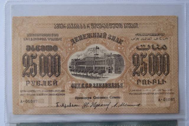 25000 рублей Федеративной ССР Закавказья 1923 - Банкноты во Владивостоке