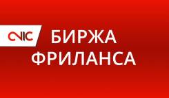 Биржа фриланса С2С – качественное выполнение задач!