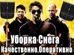 Уборка Снега/Вывоз, Мощная бригада, Свой инструмент, Нал/Безн, Договора