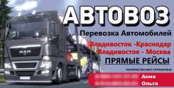 Доставка автовоз автомобилей, катеров, яхт, спец техники, негабарита.