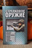 Стрелковое оружие