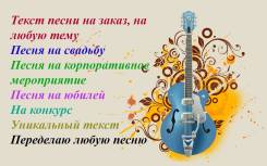Переделаю или напишу текст песни, любой жанр, на любую музыку