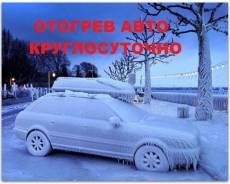 Отогрев авто