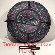 Тюбинги.