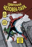 Э. К Классика Marvel. Человек- паук (комиксы) ТЦ Тихоокеанский