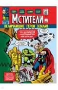 Э. К Классика Marvel. Мстители (комиксы) ТЦ Тихоокеанский