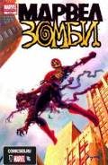 Marvel Зомби(комиксы) ТЦ Тихоокеанский