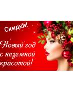 Предновогоднии Скидки на Программы экспересс ухода за лицом!