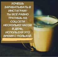 Доп. доход, обучение, работа в Инстаграм