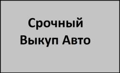 Срочный выкуп авто по хорошей цене !