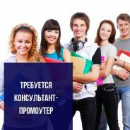 Консультант-промоутер. ИП Педченко О.В. Ул. Ленина