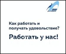 Специалист по контекстной рекламе. ООО Ритм-8. Остановка Черемуховая