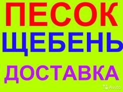 Щебень, Песок, Отсев, Доставка